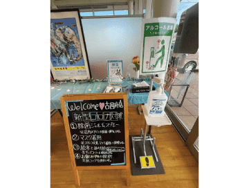コロナ対策